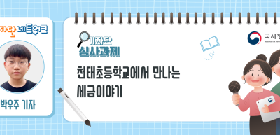 [기자단 심사과제] 천태초등학교에서 만나는 세금이야기_박우주 기자